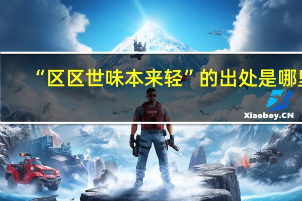 “区区世味本来轻”的出处是哪里