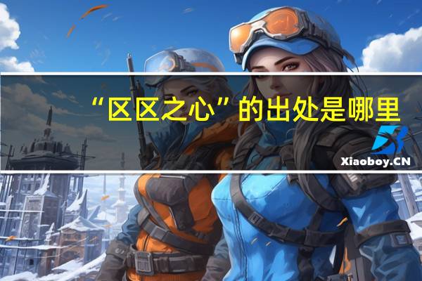 “区区之心”的出处是哪里