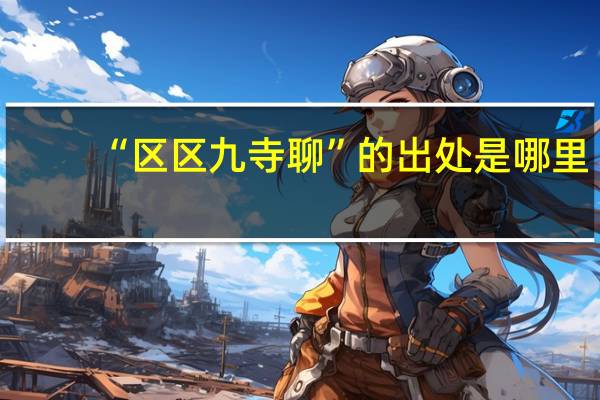 “区区九寺聊”的出处是哪里