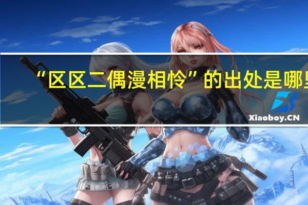 “区区二偶漫相怜”的出处是哪里