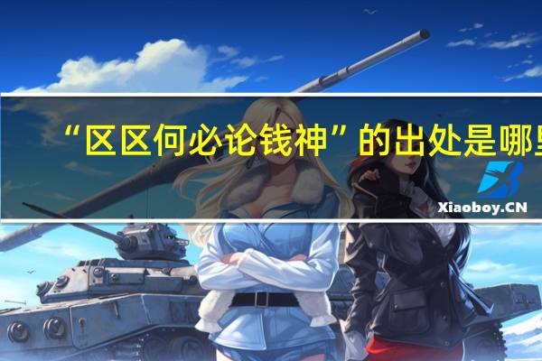 “区区何必论钱神”的出处是哪里
