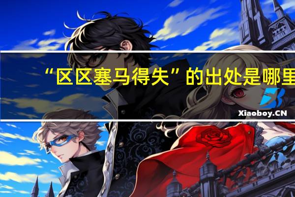“区区塞马得失”的出处是哪里