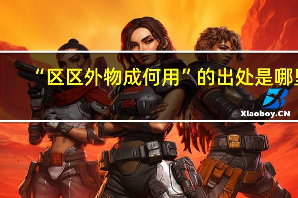 “区区外物成何用”的出处是哪里