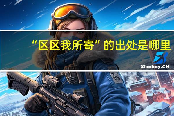 “区区我所寄”的出处是哪里