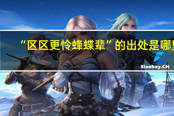 “区区更怜蜂蝶辈”的出处是哪里