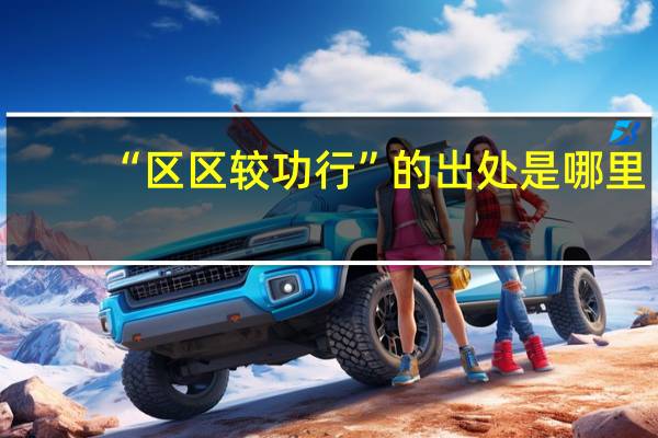 “区区较功行”的出处是哪里