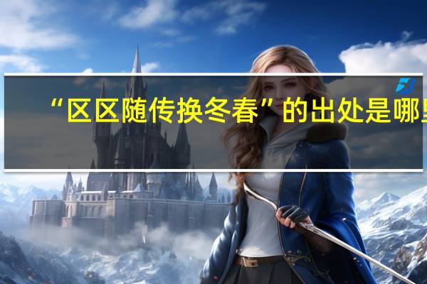 “区区随传换冬春”的出处是哪里
