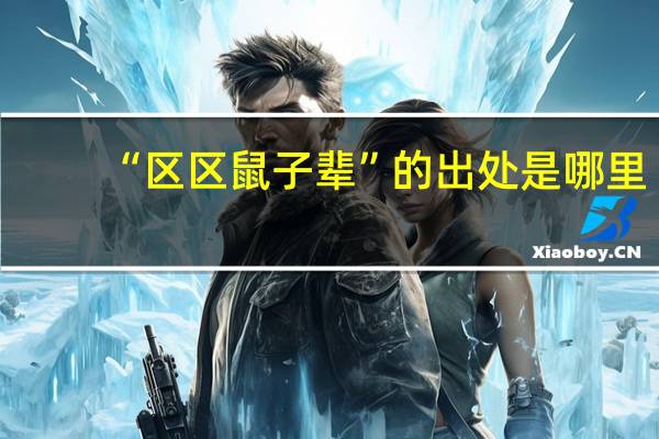 “区区鼠子辈”的出处是哪里