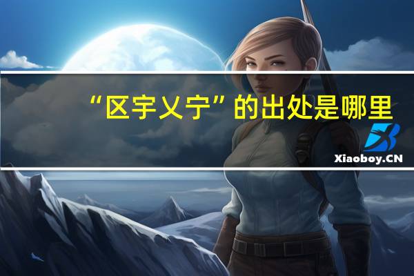 “区宇乂宁”的出处是哪里