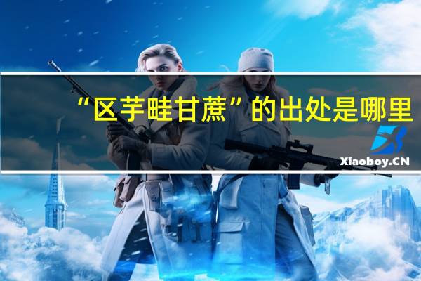 “区芋畦甘蔗”的出处是哪里