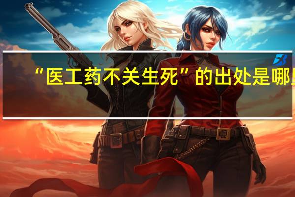 “医工药不关生死”的出处是哪里