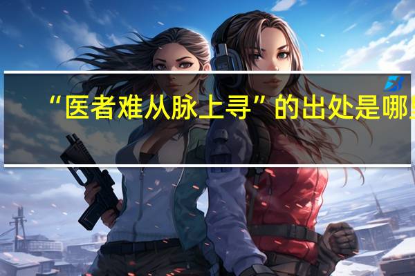 “医者难从脉上寻”的出处是哪里