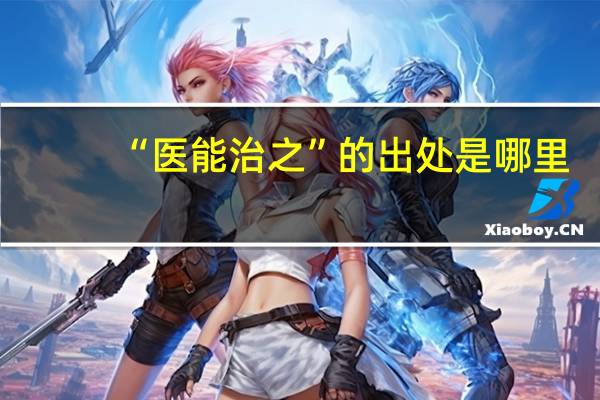 “医能治之”的出处是哪里