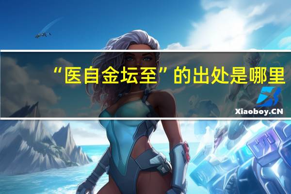 “医自金坛至”的出处是哪里