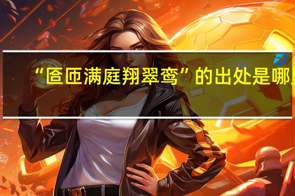 “匼匝满庭翔翠鸾”的出处是哪里