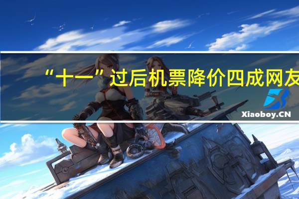 “十一”过后机票降价四成 网友：适合错峰出游