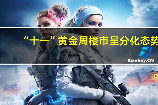 “十一”黄金周楼市呈分化态势