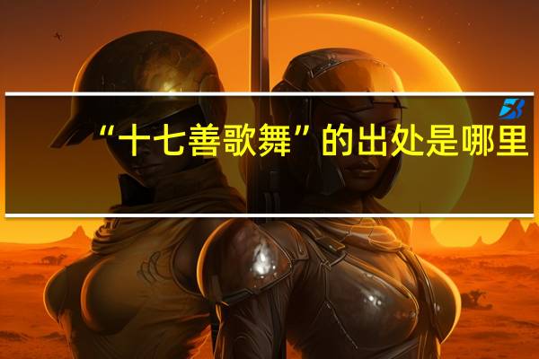 “十七善歌舞”的出处是哪里