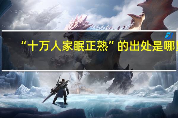 “十万人家眠正熟”的出处是哪里