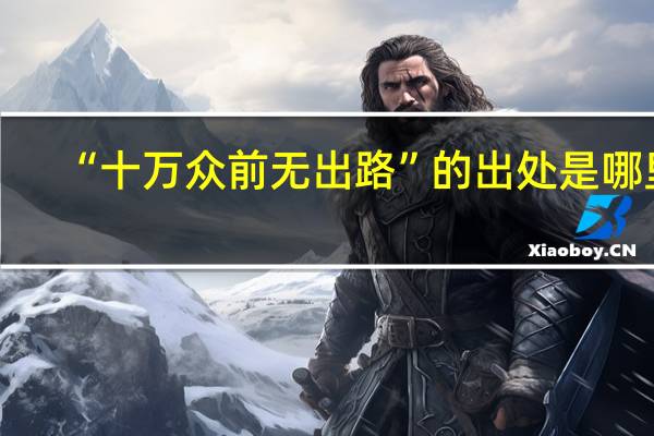 “十万众前无出路”的出处是哪里