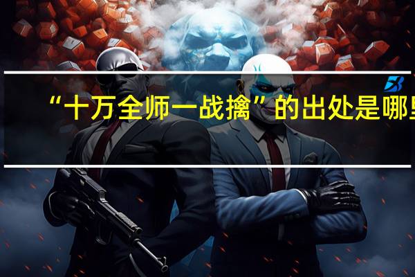 “十万全师一战擒”的出处是哪里