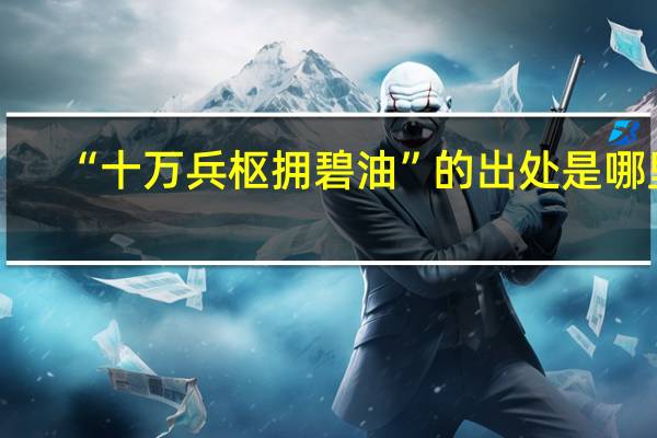 “十万兵枢拥碧油”的出处是哪里