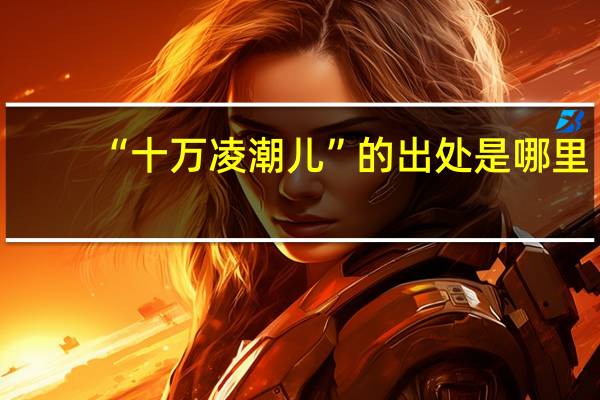 “十万凌潮儿”的出处是哪里