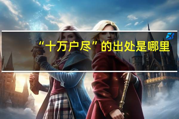 “十万户尽”的出处是哪里