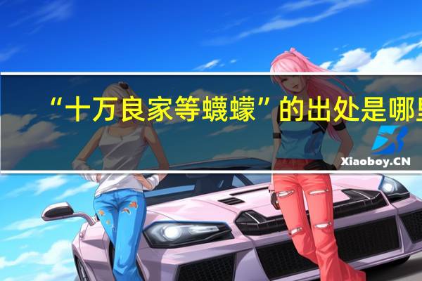 “十万良家等蠛蠓”的出处是哪里