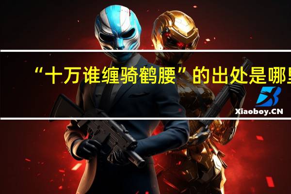 “十万谁缠骑鹤腰”的出处是哪里