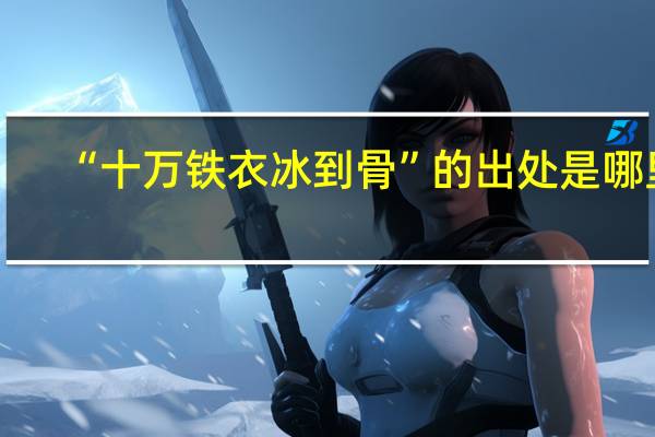 “十万铁衣冰到骨”的出处是哪里