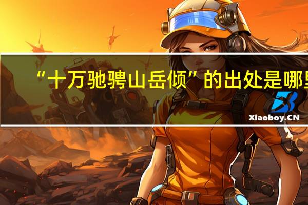 “十万驰骋山岳倾”的出处是哪里