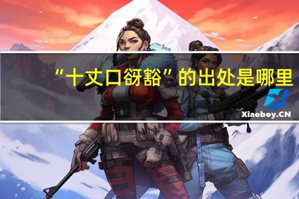 “十丈口谺豁”的出处是哪里