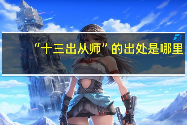 “十三出从师”的出处是哪里