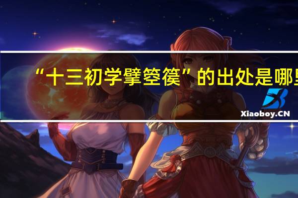 “十三初学擘箜篌”的出处是哪里