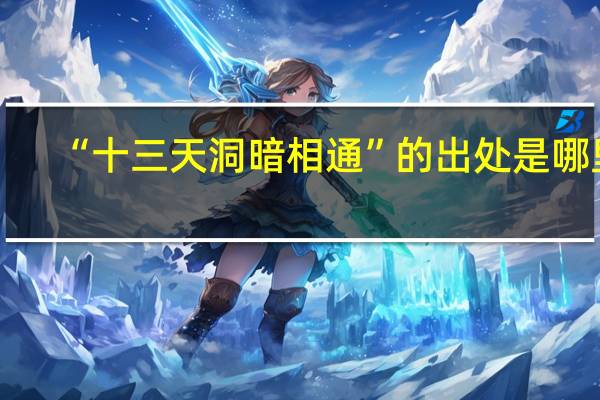 “十三天洞暗相通”的出处是哪里