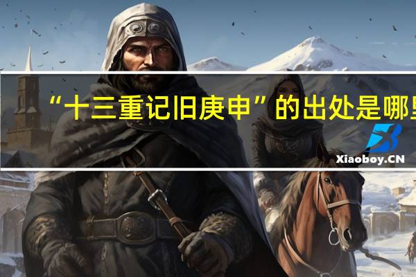 “十三重记旧庚申”的出处是哪里