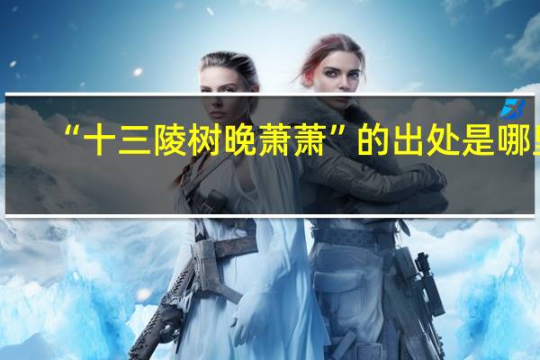 “十三陵树晚萧萧”的出处是哪里