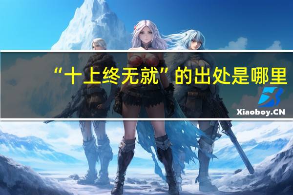 “十上终无就”的出处是哪里