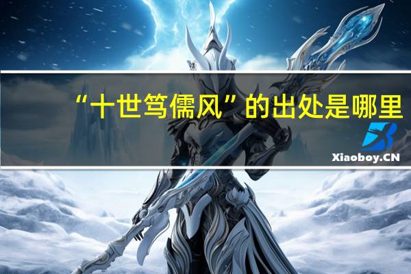 “十世笃儒风”的出处是哪里