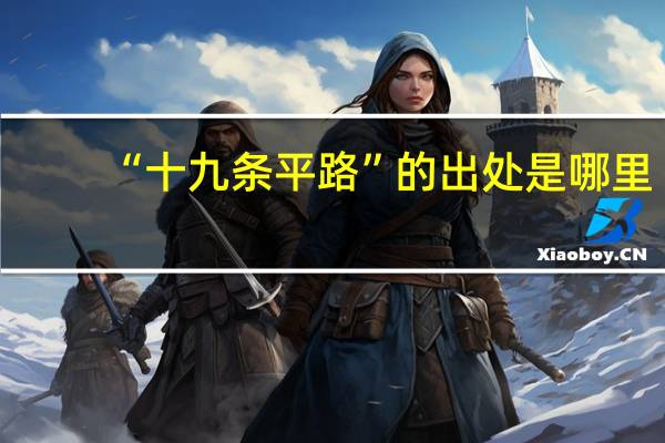 “十九条平路”的出处是哪里