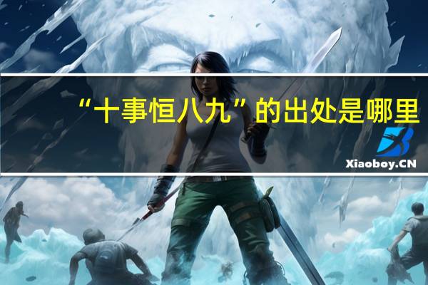 “十事恒八九”的出处是哪里