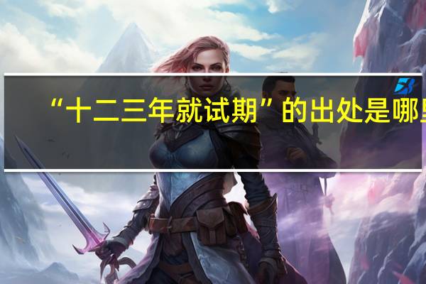 “十二三年就试期”的出处是哪里