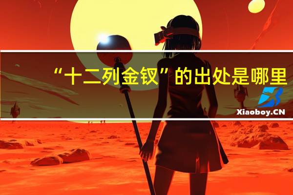 “十二列金钗”的出处是哪里