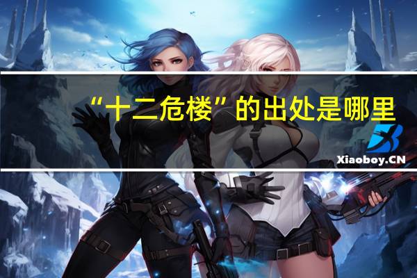 “十二危楼”的出处是哪里