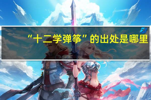 “十二学弹筝”的出处是哪里