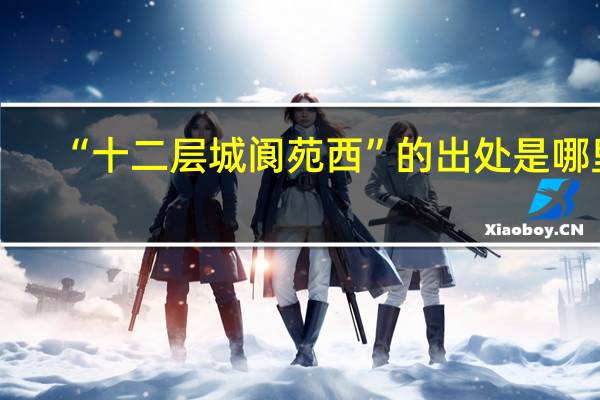 “十二层城阆苑西”的出处是哪里