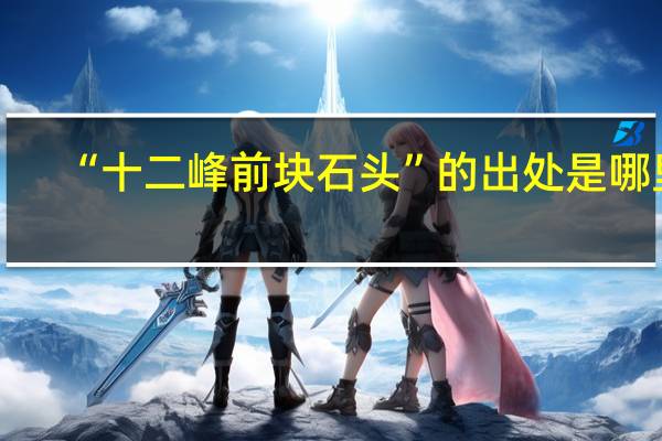 “十二峰前块石头”的出处是哪里