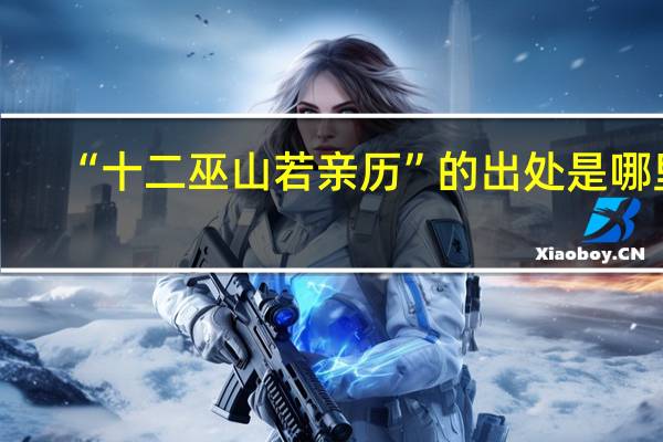 “十二巫山若亲历”的出处是哪里
