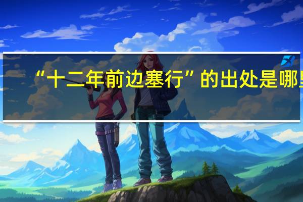 “十二年前边塞行”的出处是哪里